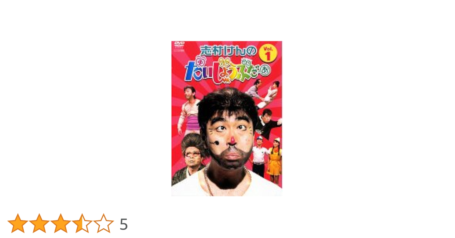 10000セット限定　志村けんのだいじょうぶだぁ BOXⅠ だっふんだ編 10000セット限定 志村けんのだいじょうぶだぁ BOXⅠ だっふんだ編